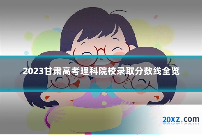 2023甘肃高考理科院校录取分数线全览