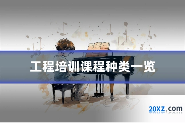 工程培训课程种类一览