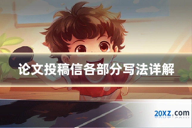 论文投稿信各部分写法详解