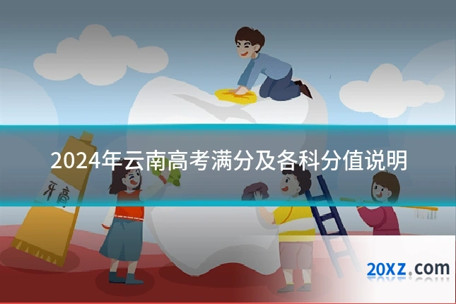 2024年云南高考满分及各科分值说明