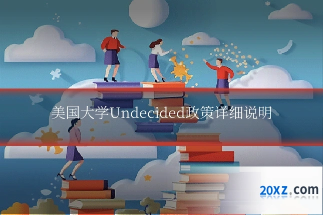 美国大学Undecided政策详细说明