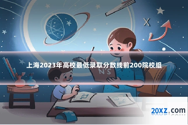 上海2023年高校最低录取分数线前200院校组