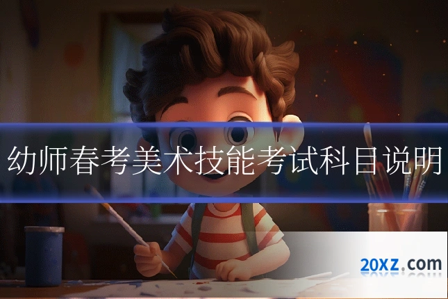 幼师春考美术技能考试科目说明