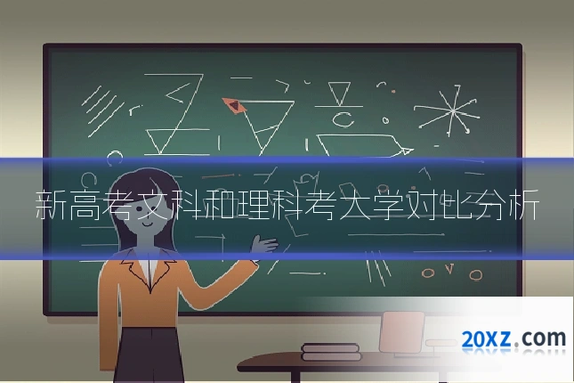 新高考文科和理科考大学对比分析