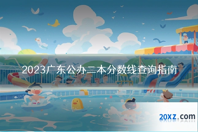 2023广东公办二本分数线查询指南