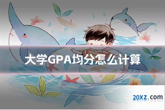 大学GPA均分怎么计算