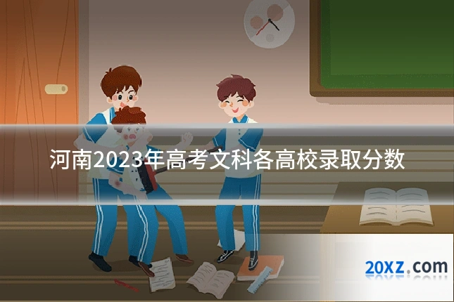河南2023年高考文科各高校录取分数