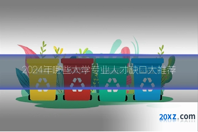 2024年哪些大学专业人才缺口大推荐