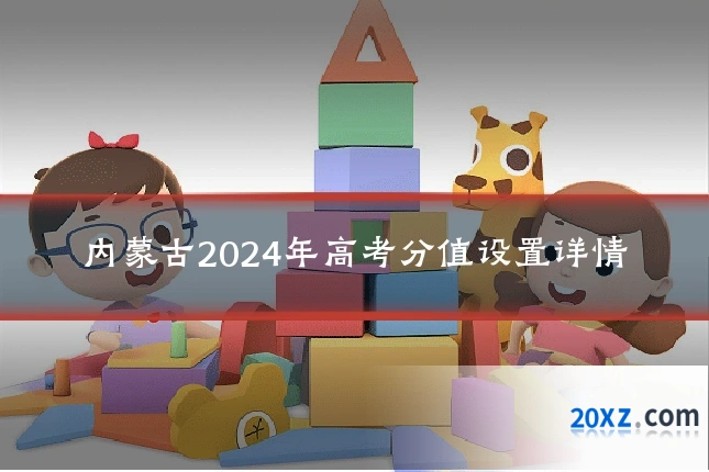 内蒙古2024年高考分值设置详情
