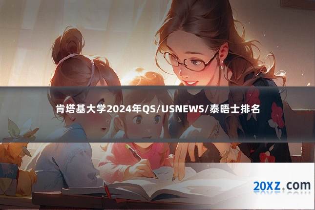 肯塔基大学2024年QS/USNEWS/泰晤士排名