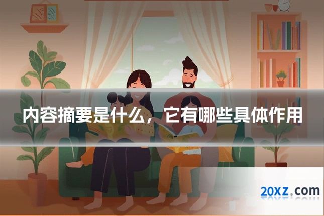 内容摘要是什么,它有哪些具体作用