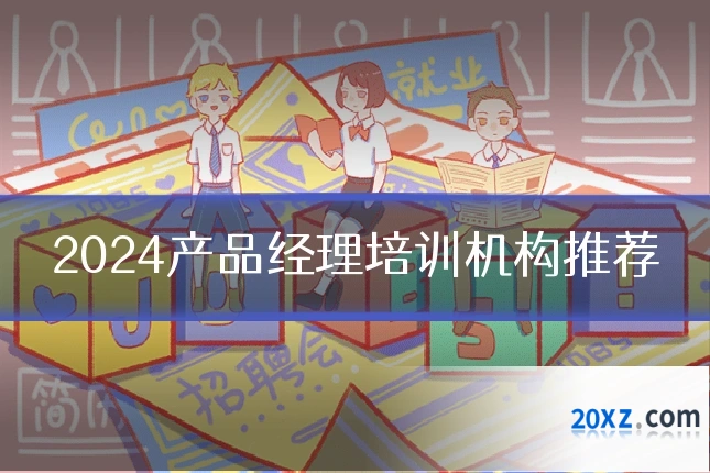 2024产品经理培训机构推荐