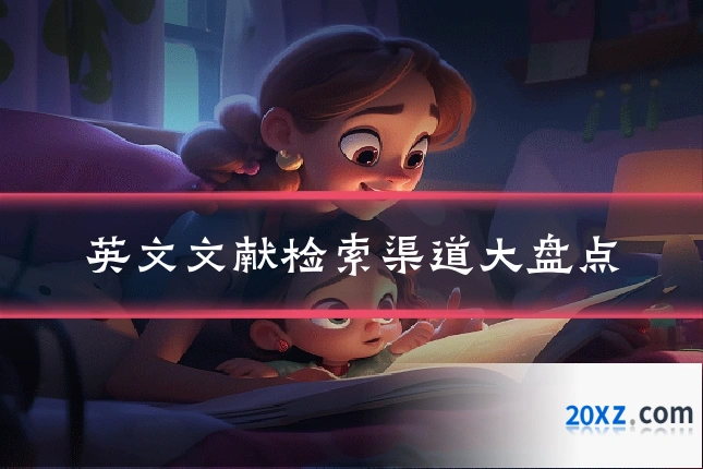 英文文献检索渠道大盘点