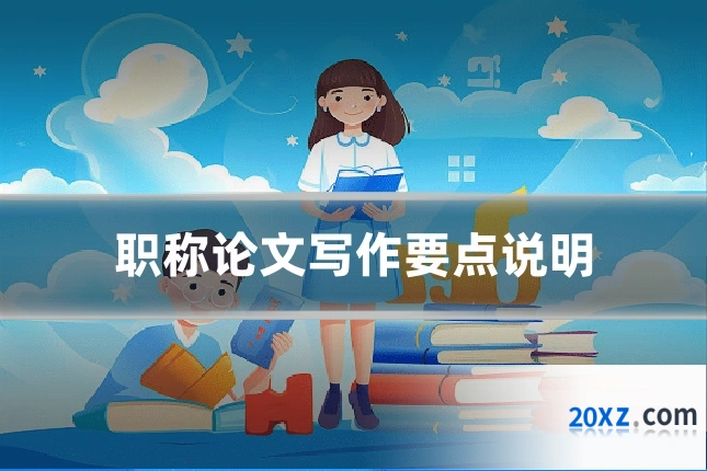 职称论文写作要点说明