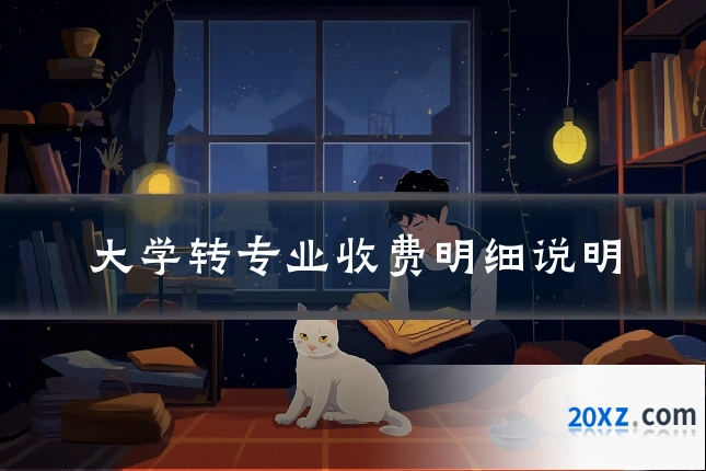 大学转专业收费明细说明