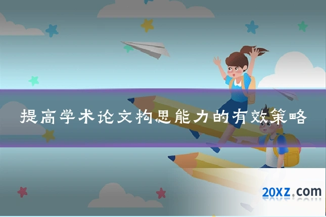 提高学术论文构思能力的有效策略