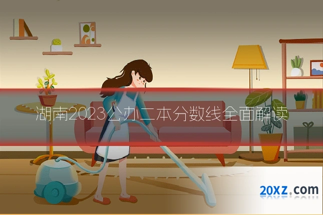 湖南2023公办二本分数线全面解读