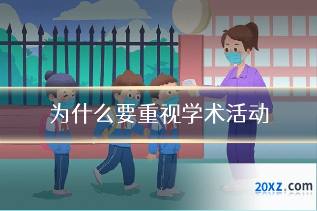 为什么要重视学术活动