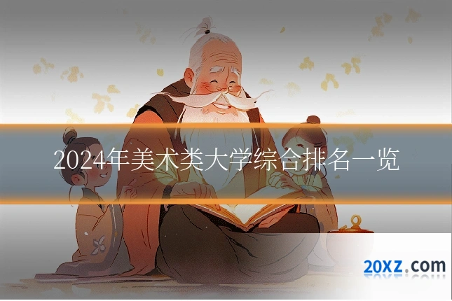 2024年美术类大学综合排名一览