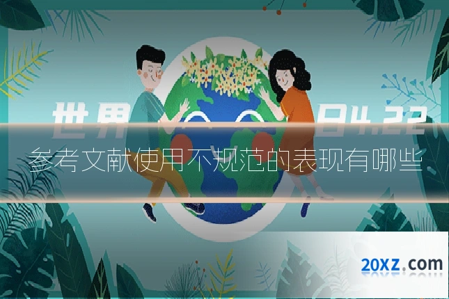参考文献使用不规范的表现有哪些