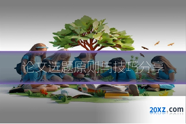 论文选题原则与技巧分享