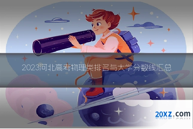 2023河北高考物理类排名与大学分数线汇总