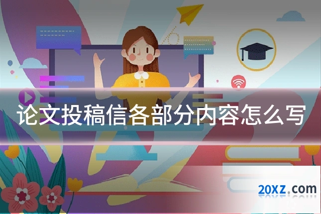论文投稿信各部分内容怎么写