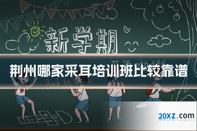 荆州哪家采耳培训班比较靠谱