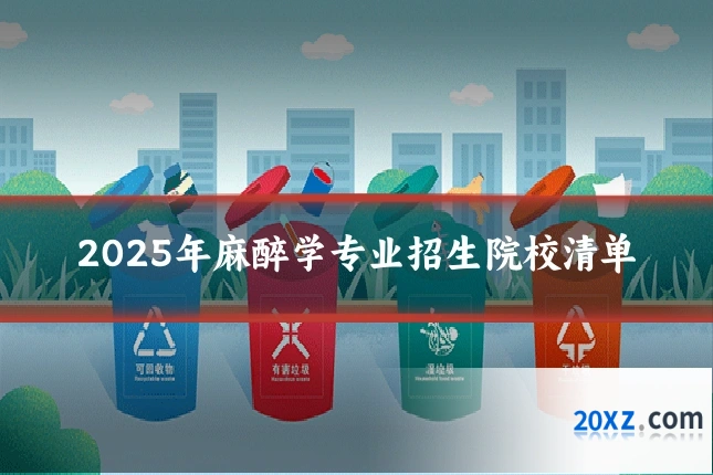 2025年麻醉学专业招生院校清单