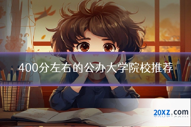400分左右的公办大学院校推荐