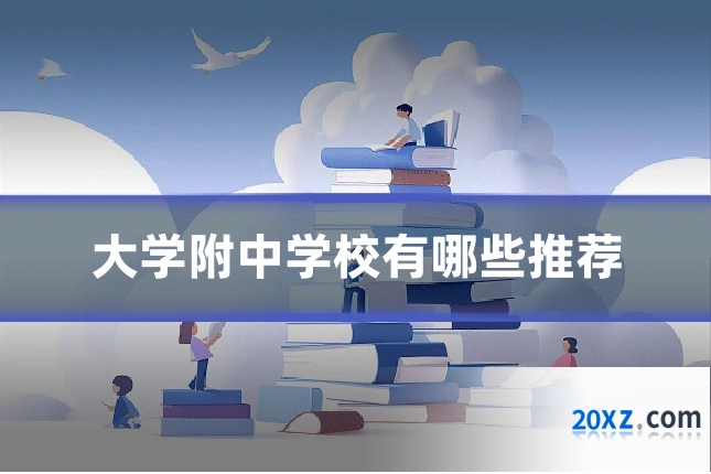 大学附中学校有哪些推荐
