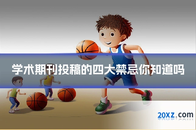 学术期刊投稿的四大禁忌你知道吗