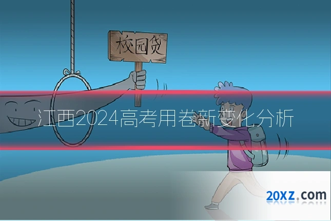 江西2024高考用卷新变化分析