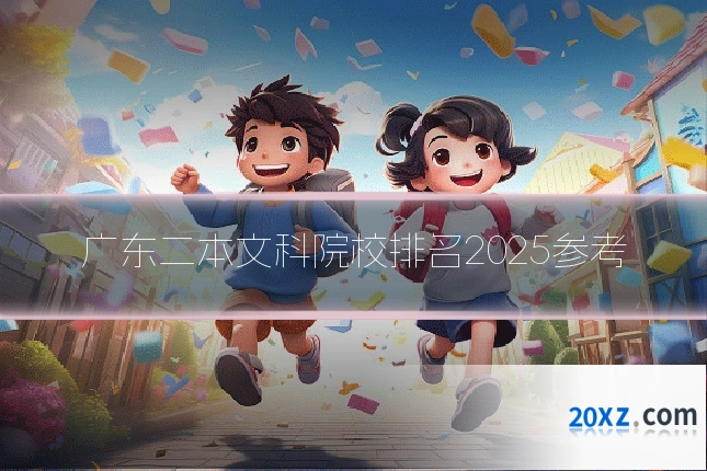 广东二本文科院校排名2025参考