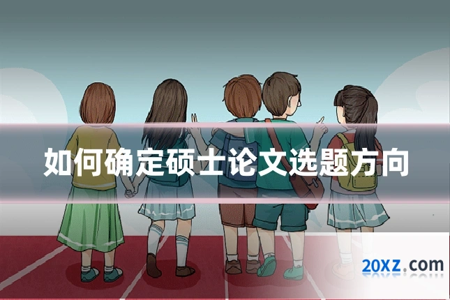 如何确定硕士论文选题方向