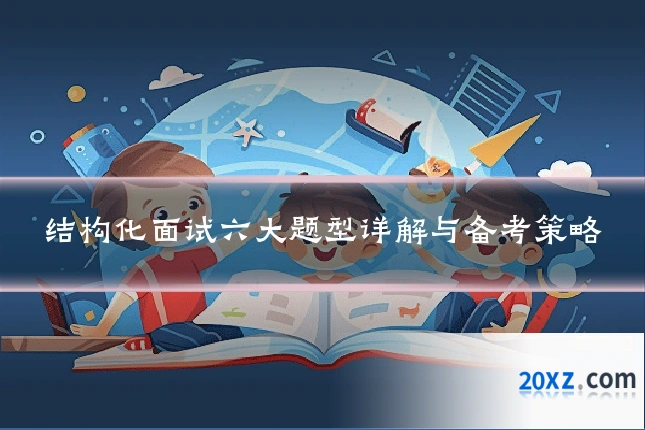 结构化面试六大题型详解与备考策略