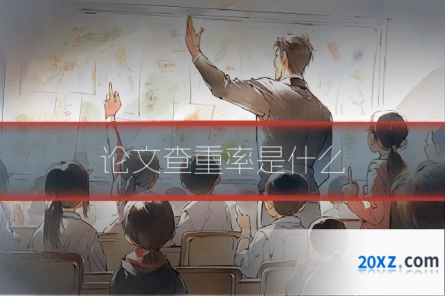 论文查重率是什么