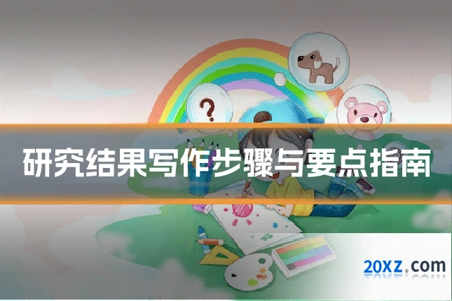 研究结果写作步骤与要点指南