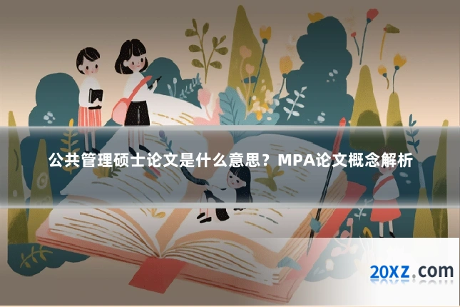 公共管理硕士论文是什么意思?MPA论文概念解析