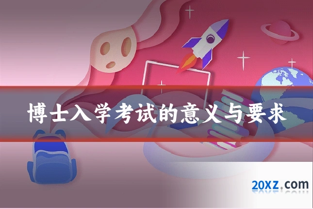 博士入学考试的意义与要求