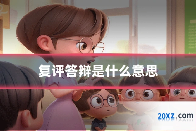 复评答辩是什么意思