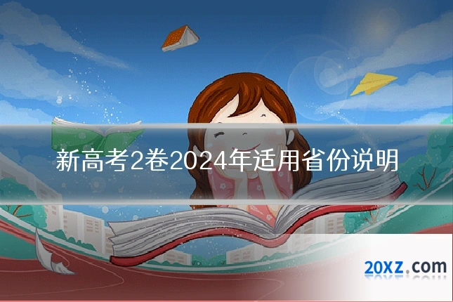 新高考2卷2024年适用省份说明