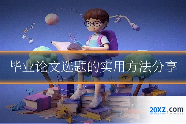 毕业论文选题的实用方法分享
