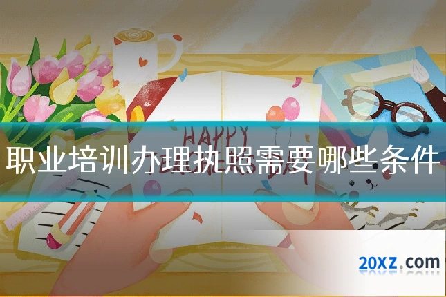 职业培训办理执照需要哪些条件