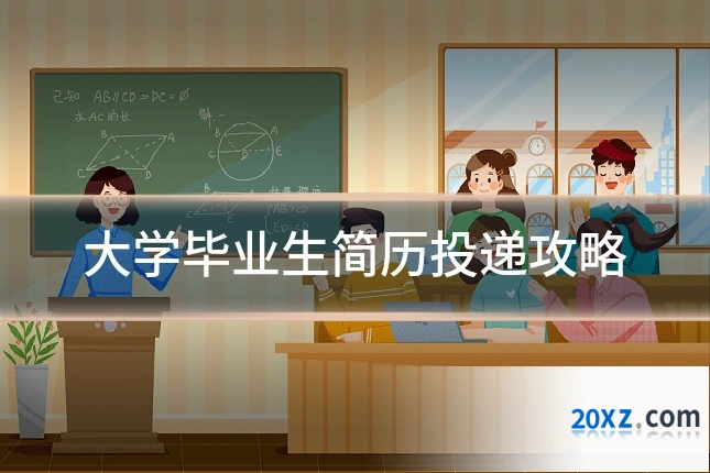 大学毕业生简历投递攻略