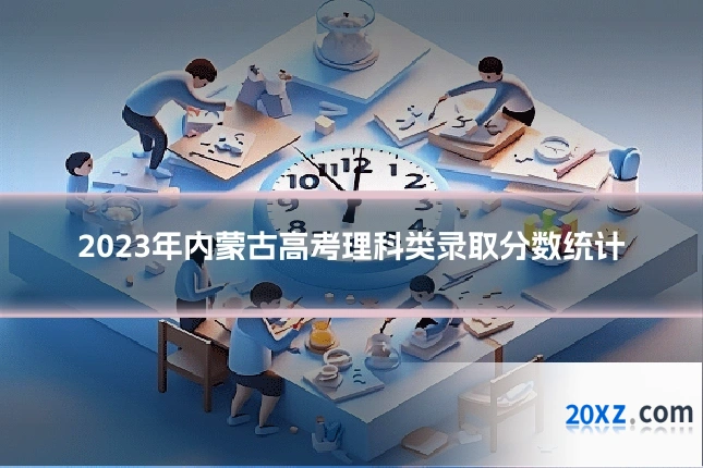 2023年内蒙古高考理科类录取分数统计