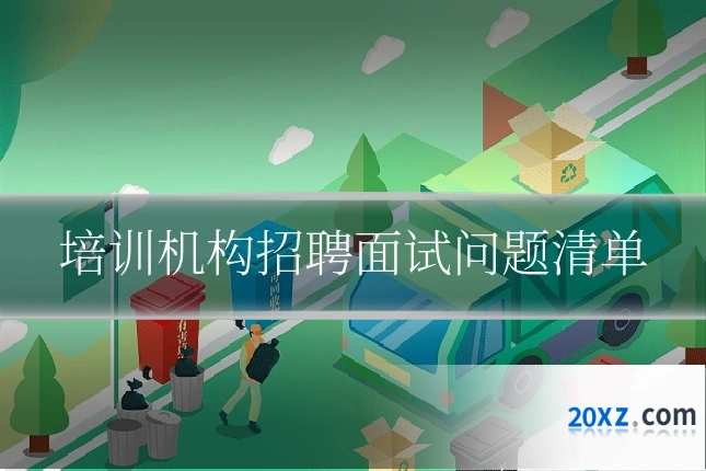 培训机构招聘面试问题清单