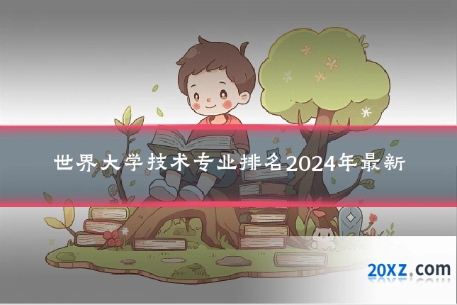 世界大学技术专业排名2024年最新