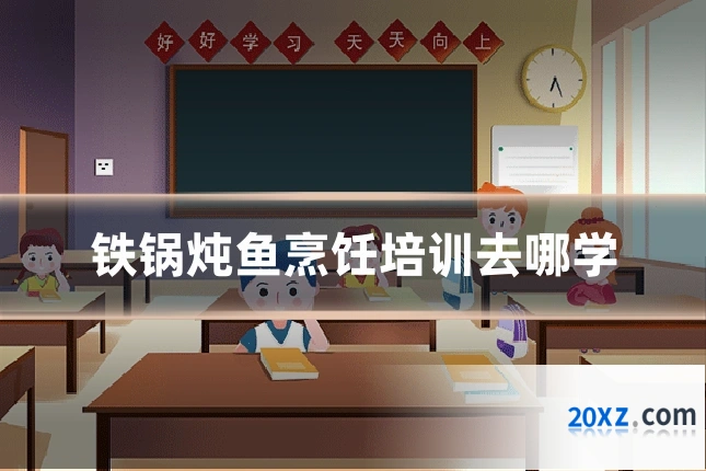 铁锅炖鱼烹饪培训去哪学