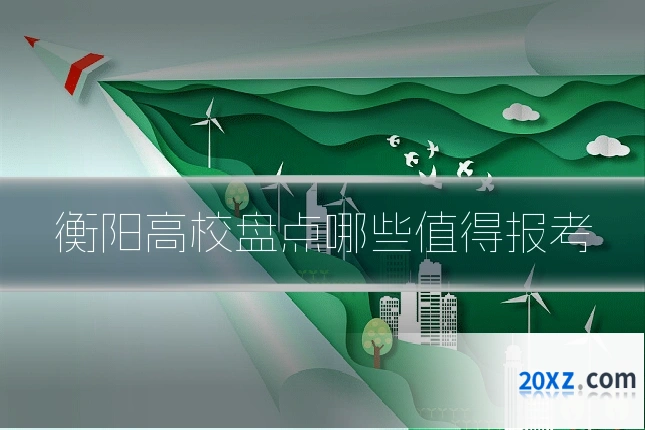 衡阳高校盘点哪些值得报考